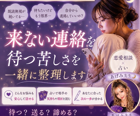 来ない連絡を待つ苦しさを一緒に整理します 「待つ？送る？諦める？」恋愛相談×占いで一緒に答えを探します イメージ1
