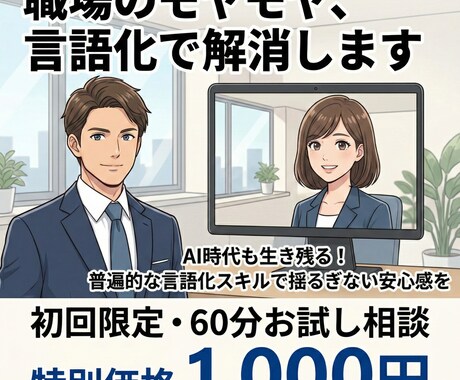 職場のモヤモヤ、言語化で解消します AI時代も生き残る！普遍的な言語化スキルで揺るぎない安心感を イメージ1