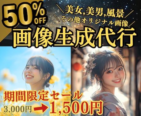 あなたが思い描く理想のAI画像、プロが形にします 【修正無制限】一万枚以上の生成実績！“理想の1枚”を作ります イメージ1