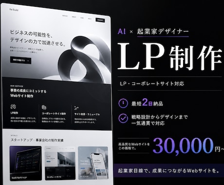 AI×起業家デザイナーがLPを制作します 最短2日・30,000円〜｜伝わるだけで終わらないLPを制作 イメージ1