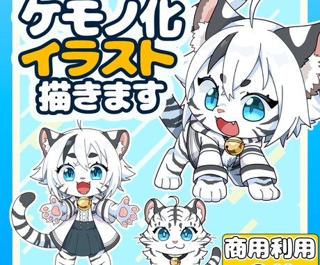 ケモノ化・獣人化イラスト描きます Vtuber様やオリキャラをデフォルメしたケモノ化します！ イメージ1