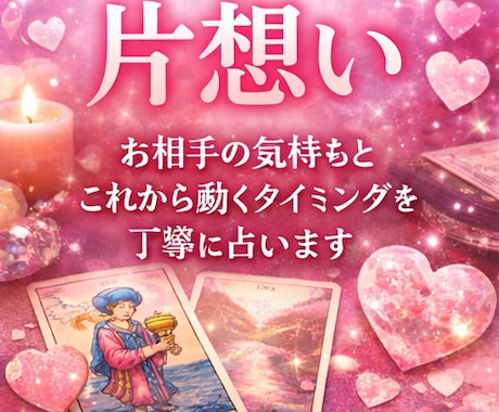 霊感タロットで✦・あの人の本音と未来を占います この恋の行方はどうなる？ 今どう動くべき？丁寧に視ていきます イメージ1