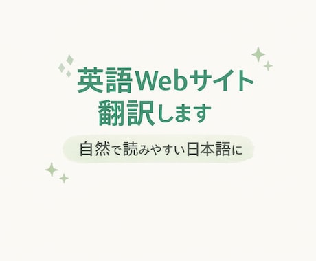 英語Webサイトを自然な日本語に翻訳します 日本人向けに読みやすく丁寧に翻訳します イメージ1