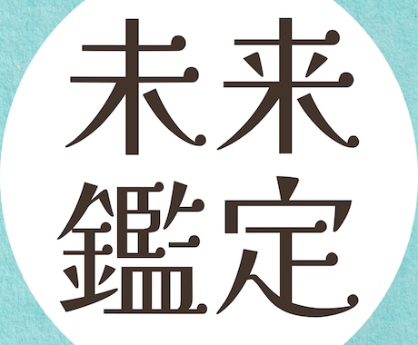 復縁or新しい道か？迷うあなたの未来を読み解きます 復縁を目指す未来、新しい道を選んだ未来。二つの未来を深堀鑑定 イメージ1
