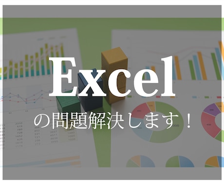 Excelの問題解決します 『 てまひま 』を請け負います！ イメージ1
