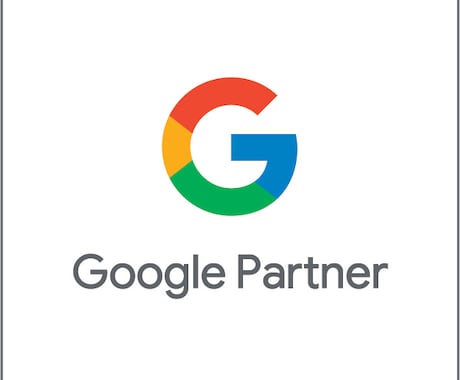Google広告運用のお悩みを解決します 〜GooglePartnerに認定された知識と実績〜 イメージ1