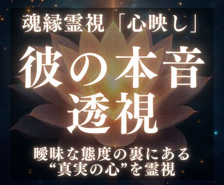 魂縁霊視《心映し》彼の本音をお伝えします 彼の気持ちと愛の行方を魂レベルで映し出します イメージ1