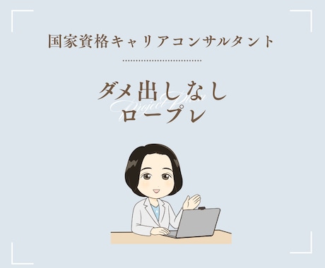 国キャリ　「ダメ出し」なしのロープレします 養成講座受講中、終了後などロープレ初めての方にも！ イメージ1