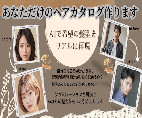 AIで本当に似合う髪型ご提案します AIで実際の顔に髪型を合成して似合う髪型をご提案します！ イメージ2