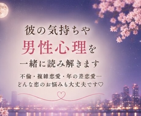 彼の気持ちや男性心理を一緒に考えます 20年の不倫・25歳差恋愛の経験から本音で寄り添います イメージ2