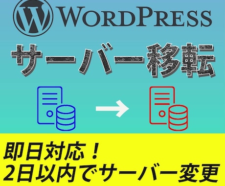 ワードプレスのサーバー移転を代行します 【激安】実績100件以上のプロが移転を対応！即日で可能です。 イメージ1