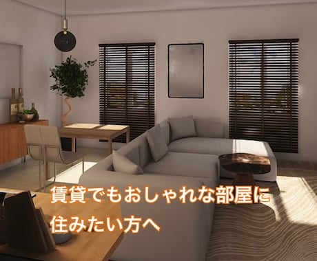 賃貸でもオシャレに改造します 賃貸でもおしゃれに快適に、でも収納も気になる！そんな方へ イメージ2