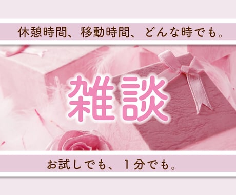 今話したい。なんとなく話したい。何でもお聴きます 雑談/お話相手/相談/婚活/恋愛/お試し などなど¨̮♡︎ イメージ1