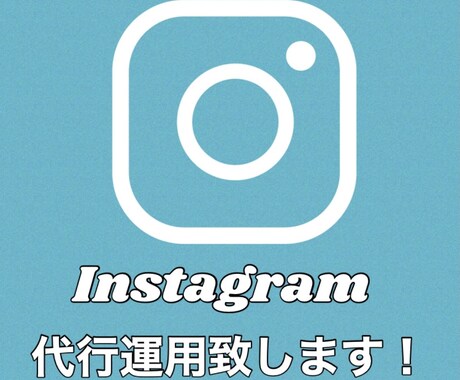 Instagram運用致します あなたのインスタグラムを、あなたに代わって運用します！ イメージ1