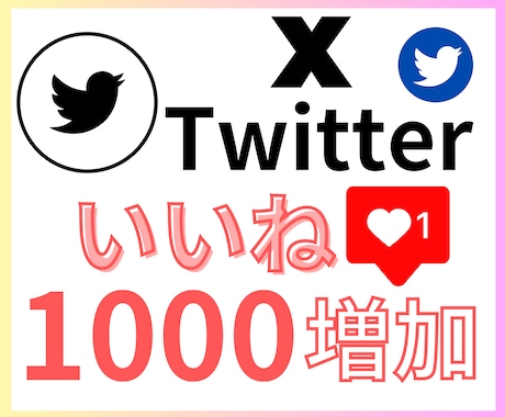長期対応・分割OK◎ Xいいね1000増加させます 8週間内で自由に振分け◎好きな投稿に好きなタイミングで◎ イメージ2