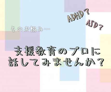 現役支援員が発達の不安や悩みを一緒に解決します 聞くだけ、話すだけもOK！いつでも味方がここにいます。 イメージ1