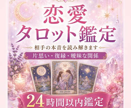 相手の本音｜片思い・復縁・今後を優しく鑑定します 恋愛タロット占い★鑑定書付き★24時間以内に鑑定 イメージ1