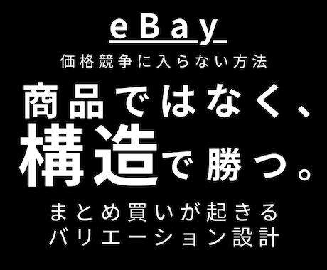 価格競争にならない出品作ります 価格競争で削られている人へ、最安値に頼らず売る出品設計 イメージ1