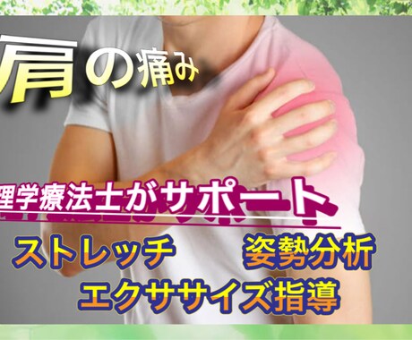 理学療法士が肩の痛みに対してアドバイスをします 肩の痛みでお悩みの方は、プロにお任せ下さい。 イメージ1