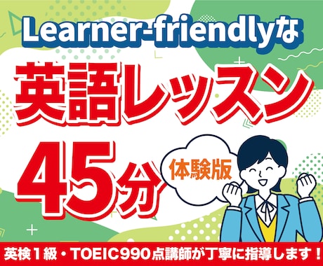 英語オンライン体験レッスン・学習相談します Learner-Friendlyな体験レッスン イメージ1