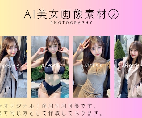 即日納品！AI美女画像２０枚セット販売します 広告やPRにぴったり！商業利用可能モデルを即日納品！ イメージ2