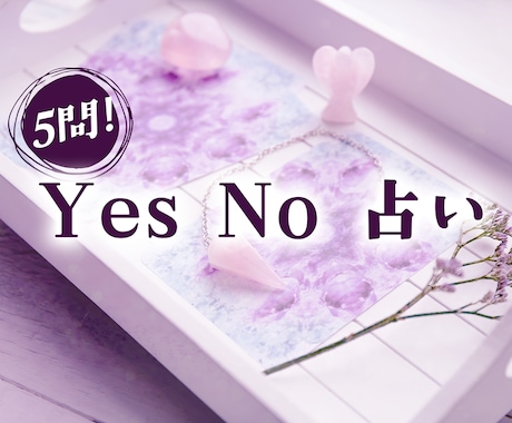 最大5問！Yes・Noでスッキリ答えます タロット×直感でリーディング✴︎お名前と個人情報は不要です イメージ1