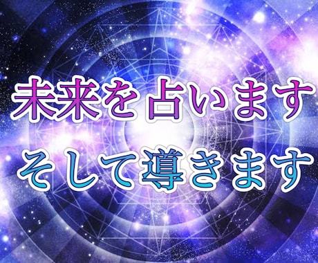 未来鑑定いたします 心の奥深くスッキリへ不安解消。 イメージ1