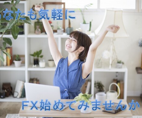 初めてのFX　気軽に始める方法教えます 初心者の方も安心、しっかりサポート付です。 イメージ1