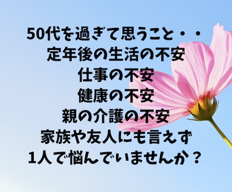 50代男性の仕事や生活のお悩みや不安をお聞きします 50代男性限定！定年前の悩みや不安、愚痴などをお聞きします！ イメージ2