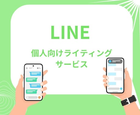 LINEの文章考えます LINEの返信文にお困りの方にサンプル3つ作成します！ イメージ1