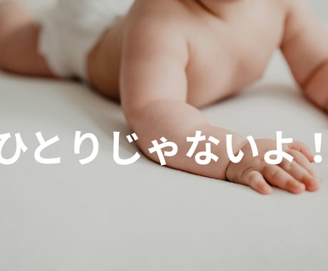 子育てのしんどさ...(T_T)ママの本音話せます 「可愛いと思えない...」それはあなたのせいではありません。 イメージ1