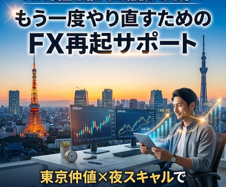 負け癖を断つFX再起支援します もう溶かさない。自分で判断できる力へ イメージ1