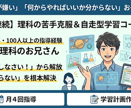 中高生向け！理科のつまずき発見＆モチベ回復させます つまずきを一緒に探し出し、次の一歩を明確にするプランです。 イメージ1