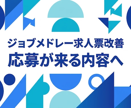 ジョブメドレー求人票を応募が来る内容に改善します 【訪看専門】不安を安心に変え、自所の魅力を120%言語化！ イメージ1