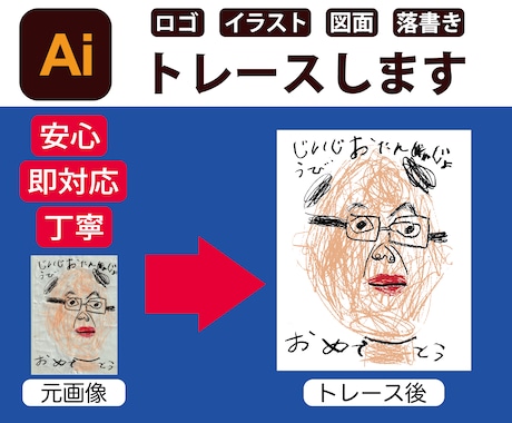 イラストやロゴもAIデータ化！トレースします 思い出もトレースいたします。もちろんロゴなどもばっちり！！ イメージ1