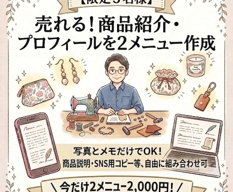 限定5名！売れる！商品紹介文を２品作成します 写真とメモだけでOK！メルカリ・minneの面倒な説明文代行 イメージ1