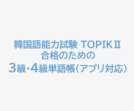 TOPIK３級・４級合格単語帳アプリを販売します TOPIK３級・４級対応。韓国語指導のプロが単語を厳選！ イメージ1