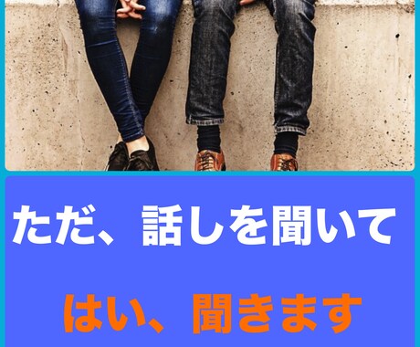 ただ、聞いて欲しいを聞きます 愚痴でも、何でも無いけど聞いて欲しいを聞きます。 イメージ1