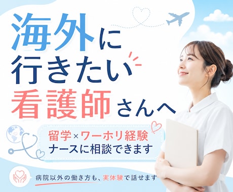 留学×ワーホリ経験ナースが海外の相談に乗ります 「行きたいけど、キャリアが不安」その迷い、全部経験しました イメージ1