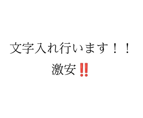 文字入れなどを行います 見やすく文字を入れ、安く提供させていただきます！ イメージ1