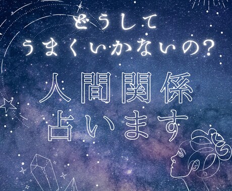家族・友人・職場…人間関係のお悩み解決します 「どうしてうまくいかないの？」そんなお気持ちに寄り添います イメージ1