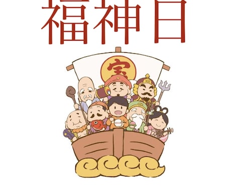 生年月日から【福神日】をお知らせします 10日に一度の福神日！今年1年分をお知らせします イメージ1