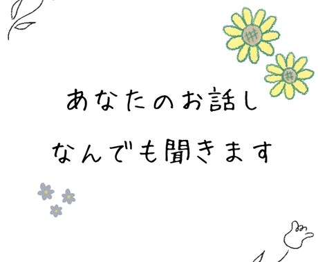 あなたのお話聞きます あなたの悩み、不安、嬉しかった事、誰かに話したい事など！ イメージ1
