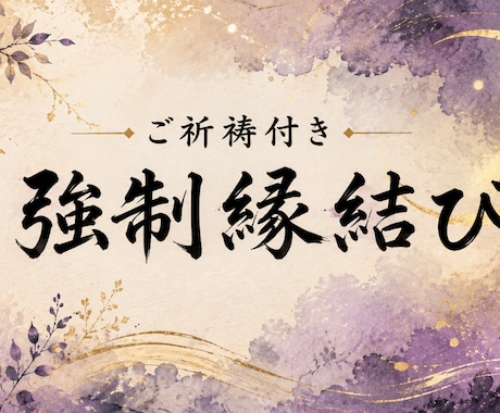強制縁結びで叶わない恋の悩みを終わらせます 最愛の人と結ばれたい方限定　片思い、本音を知りたい方へ イメージ1