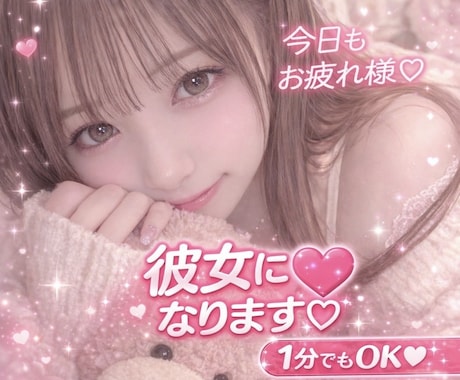 男性限定♡元保育士があなた専用の彼女になります 寂しい時、甘えたい時に彼女気分で寄り添います♡ イメージ1