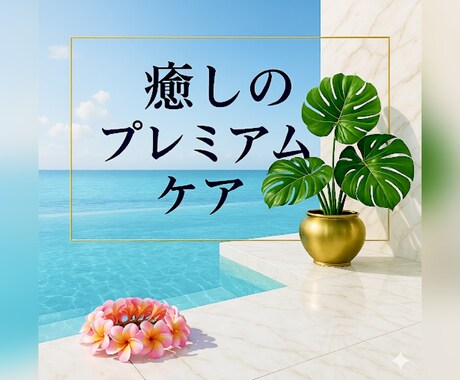 心がふわり溶ける、極上の解放を届けます 遠隔ヒーリングで奏でる贅沢な調律 イメージ2