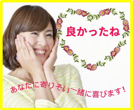嬉しかったこと❇️自慢したいこと❣️お聴きします ☘️些細なことでも何でも⭕お話相手になり共感します イメージ2