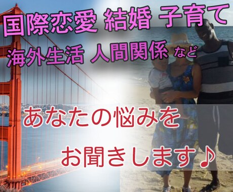 国際恋愛 結婚 子育て海外生活 お悩みお聞きします 辛い経験 良い経験 あなたにしっかり寄り添います イメージ1