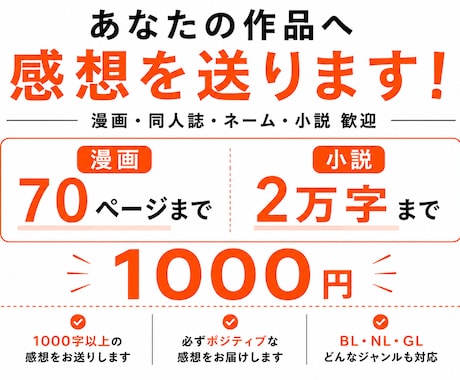 あなたの作品に2日以内に感想を送ります 一次創作・二次創作・ BL・NL・GL・ネームOK イメージ1
