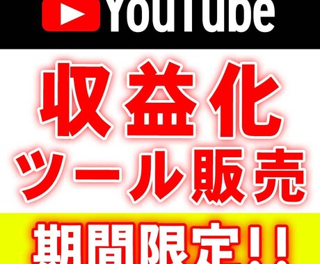 YouTube必須ツール教えます 収益化したい方やチャンネル登録者を増やしたい人にオススメ！ イメージ1